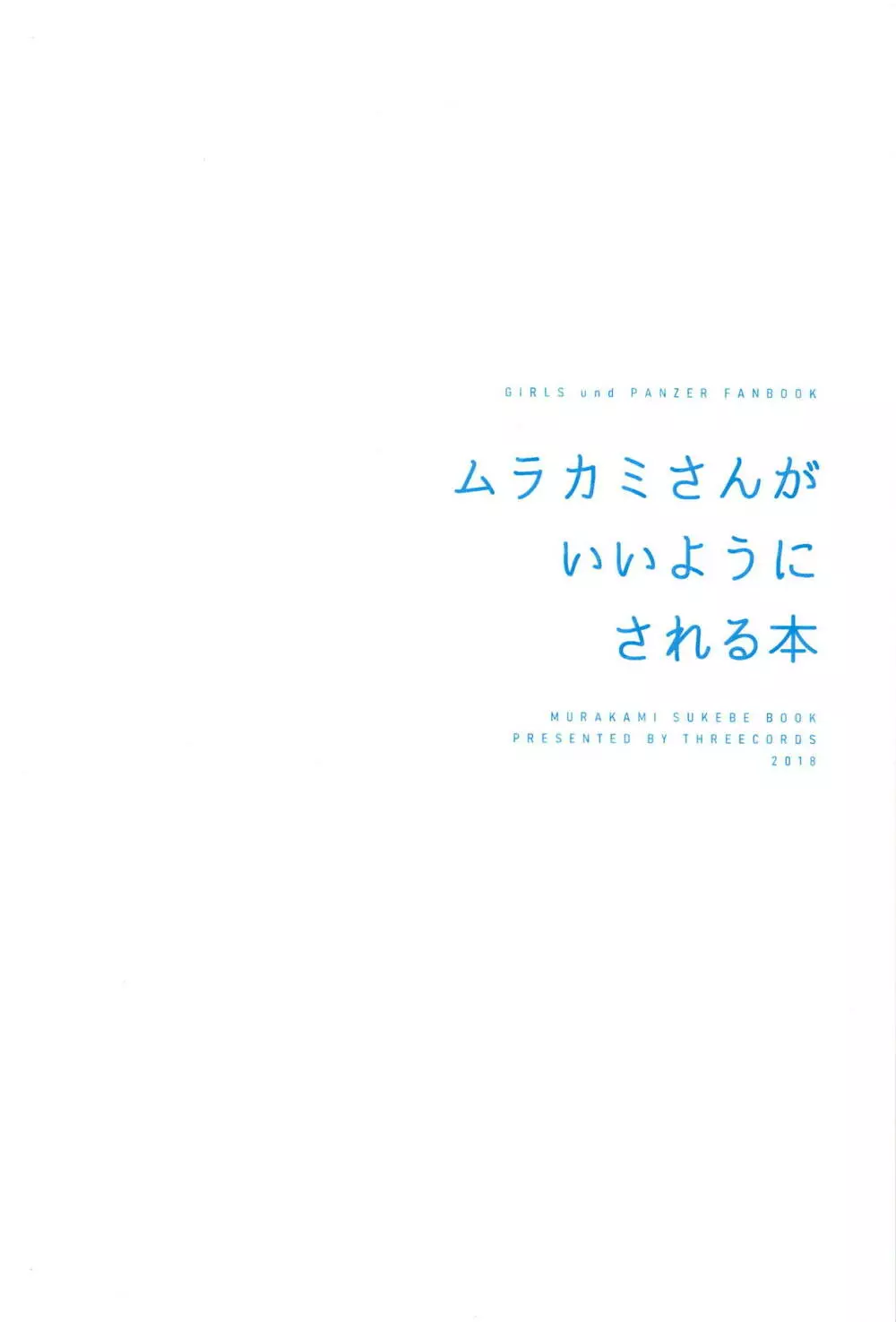 ムラカミさんがいいようにされる本 30ページ