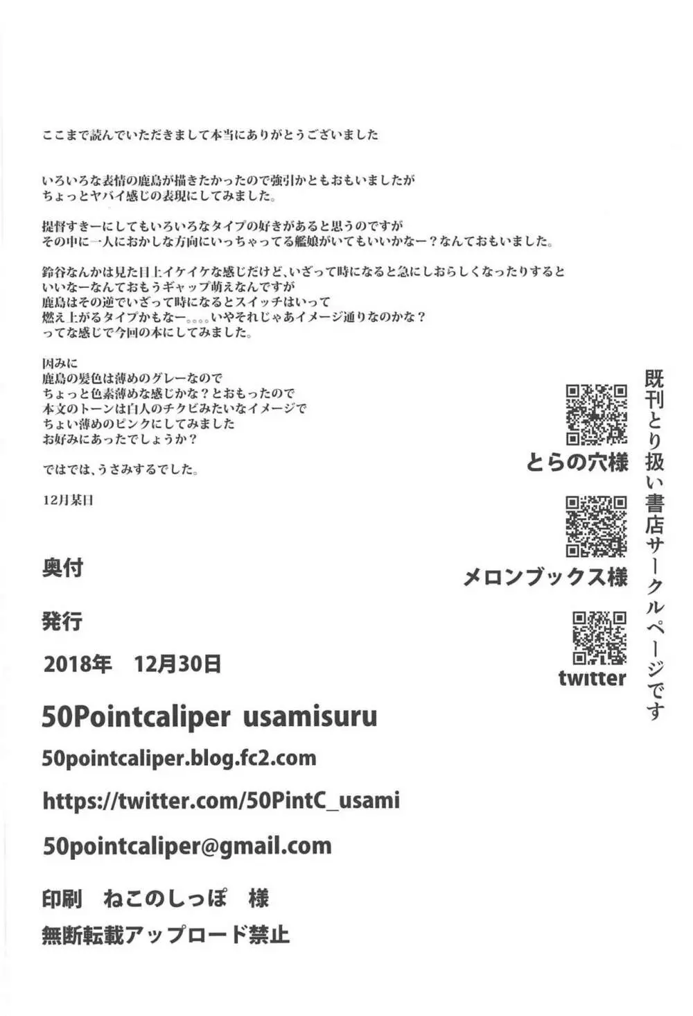 ちょろいチョロチョロだよ!鹿島さん 25ページ