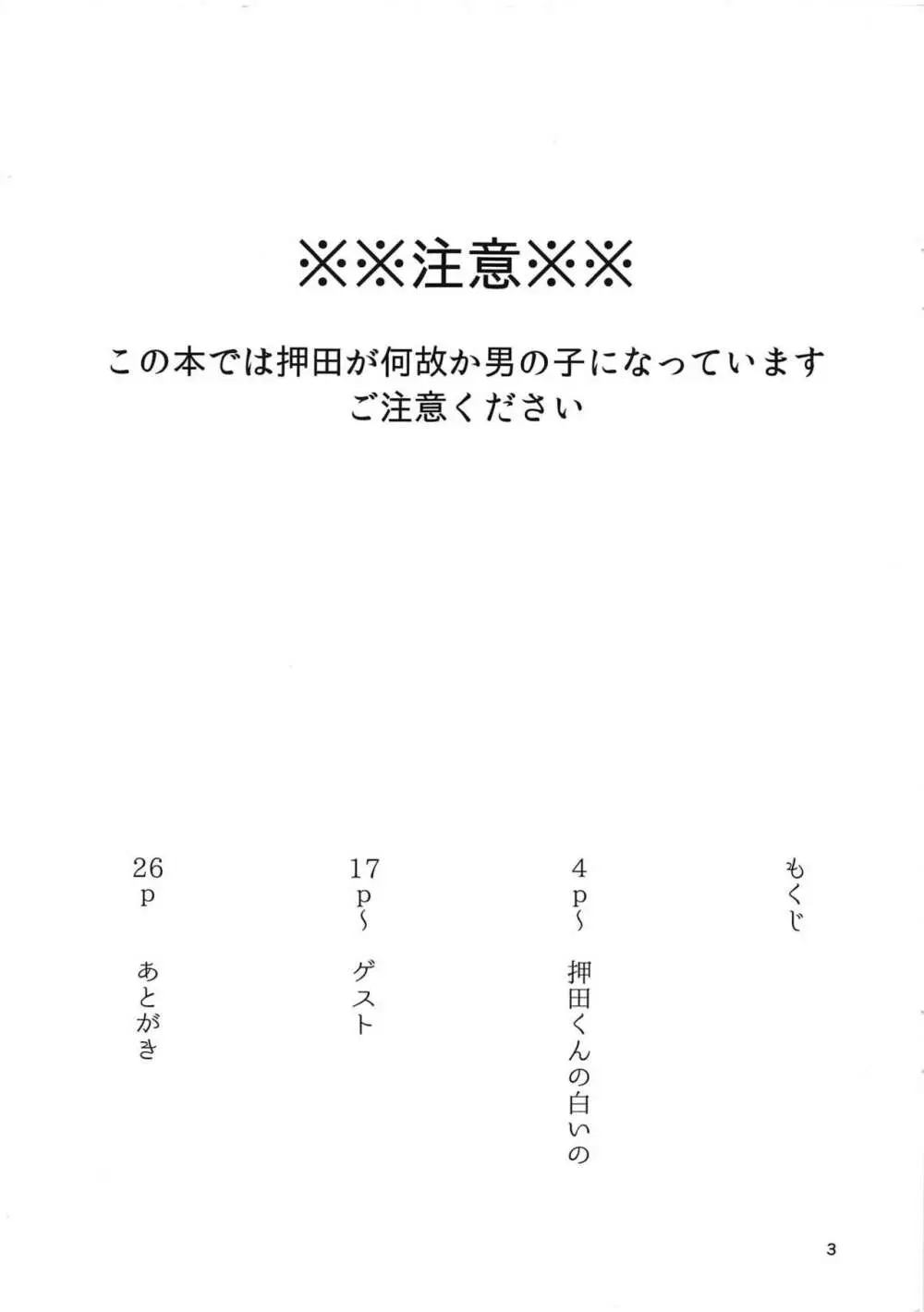 押田くんの白いの 2ページ