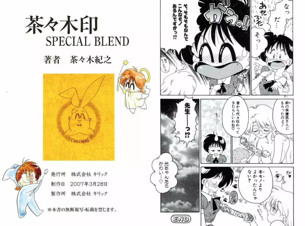 茶々木印 SPECIAL BLEND 83ページ