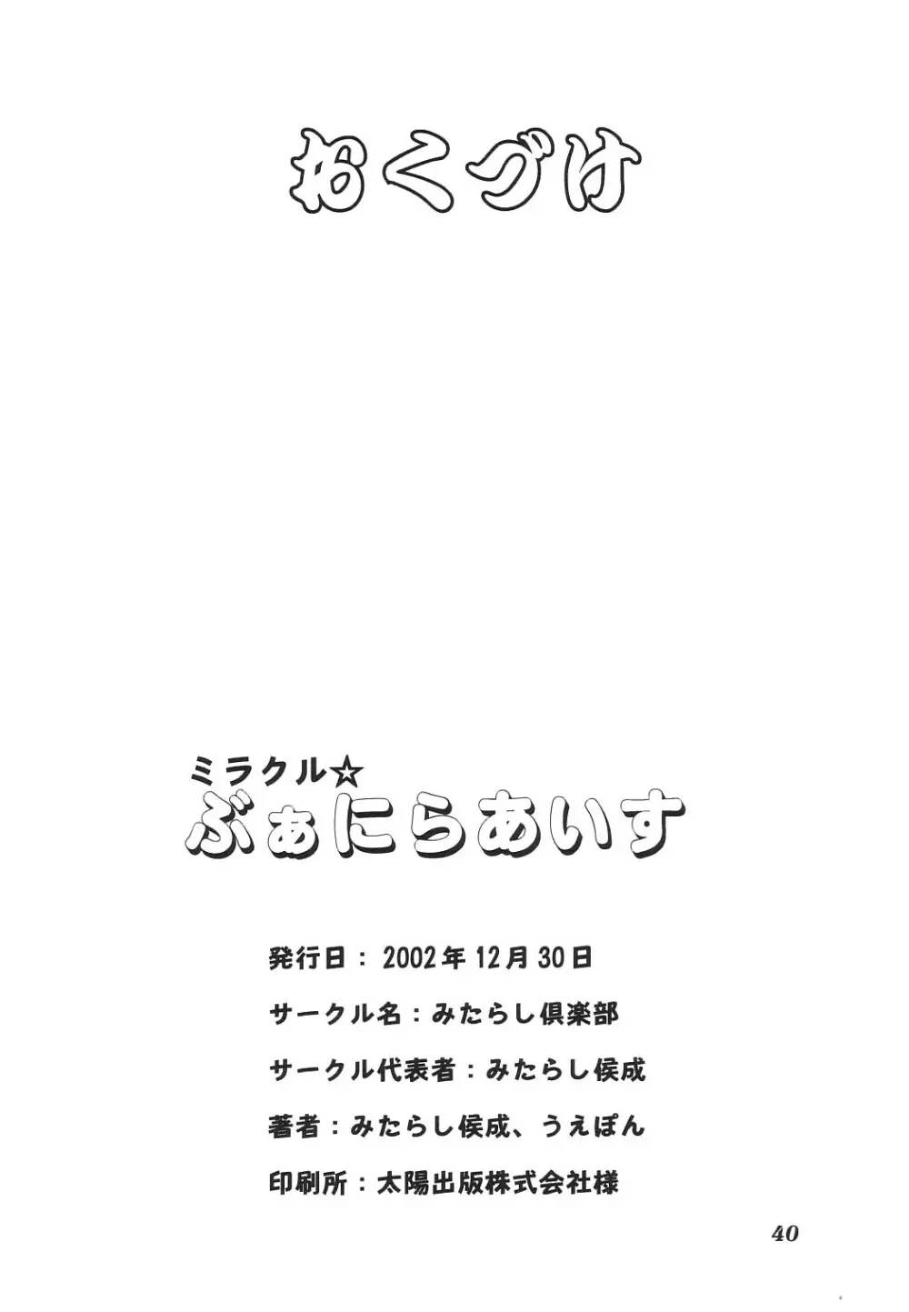 ミラクル☆ぶあにらあいす 39ページ