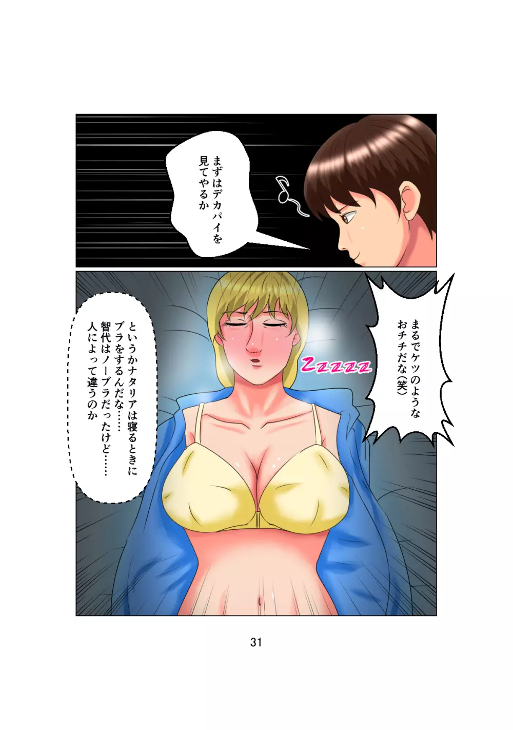 お父さんは1X歳!? Vol.2 ～白人女性を睡眠姦で妊娠させた少年～ 31ページ