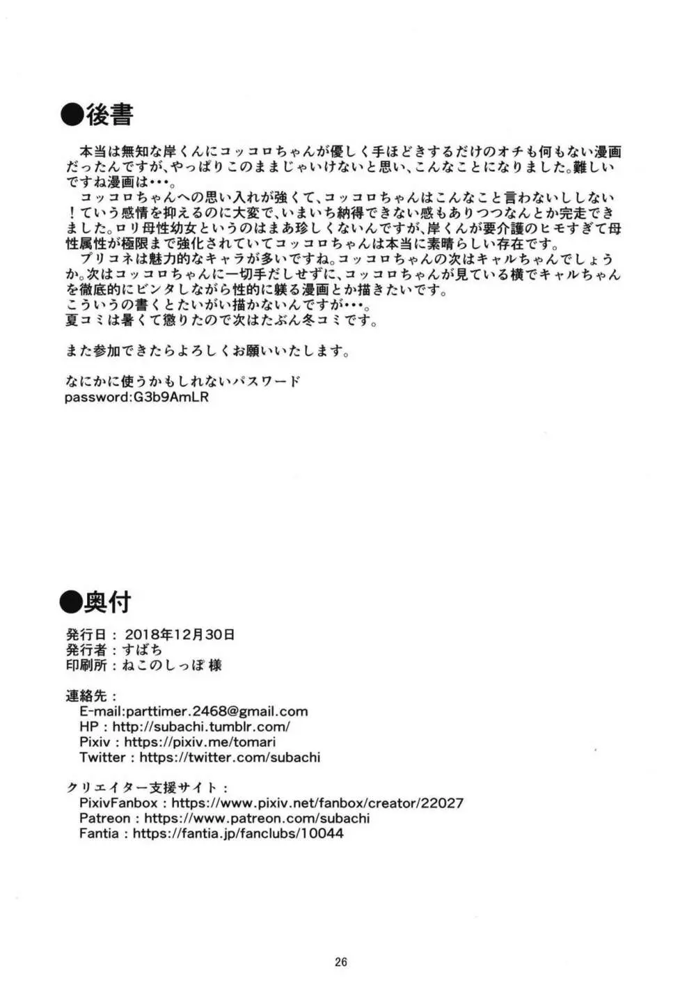 コッコロちゃんをえっちな目で見ないで下さい!! 26ページ