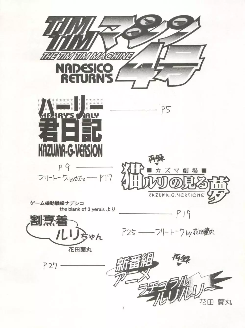 TIMTIMマシン4号 5ページ