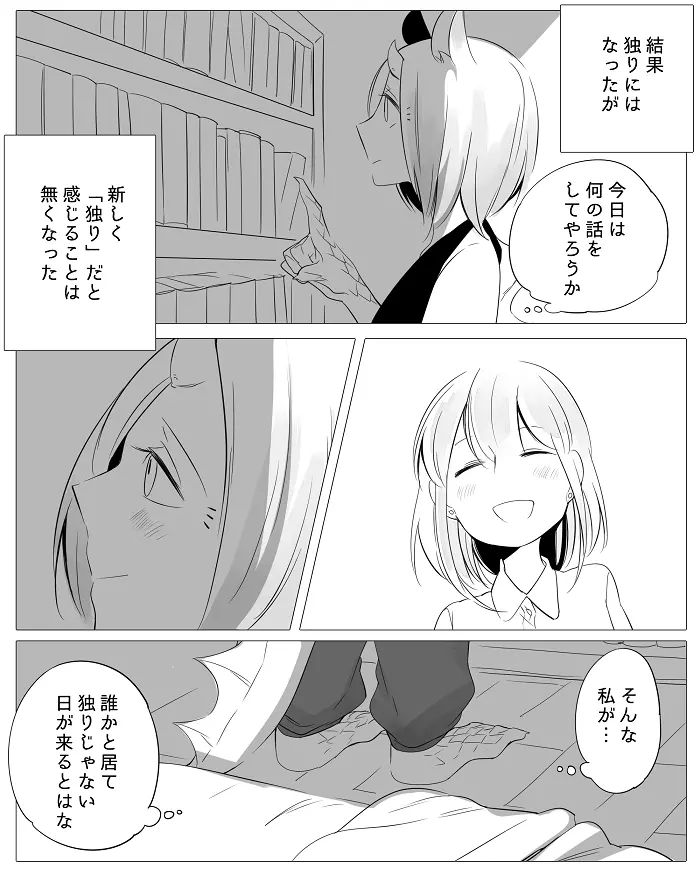 ぼっち怪物と盲目少女 27ページ