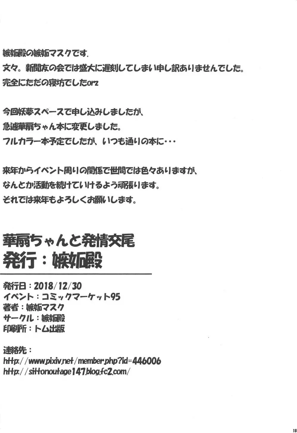 華扇ちゃんと発情交尾 17ページ