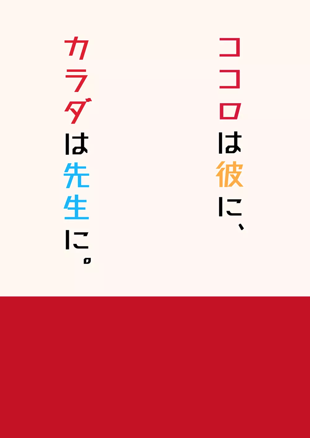 ココロは彼に、カラダは先生に。 32ページ