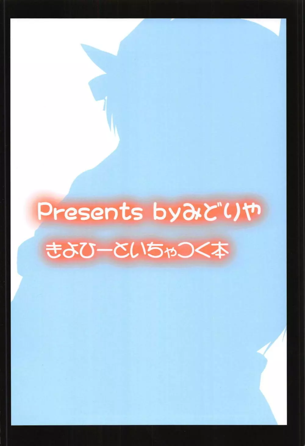 きよひーといちゃつく本 22ページ