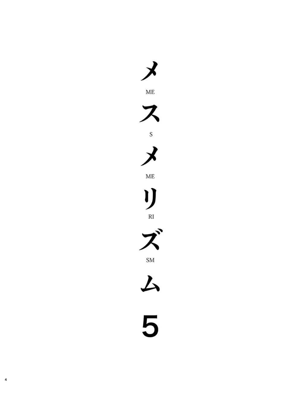 メスメリズム5 3ページ