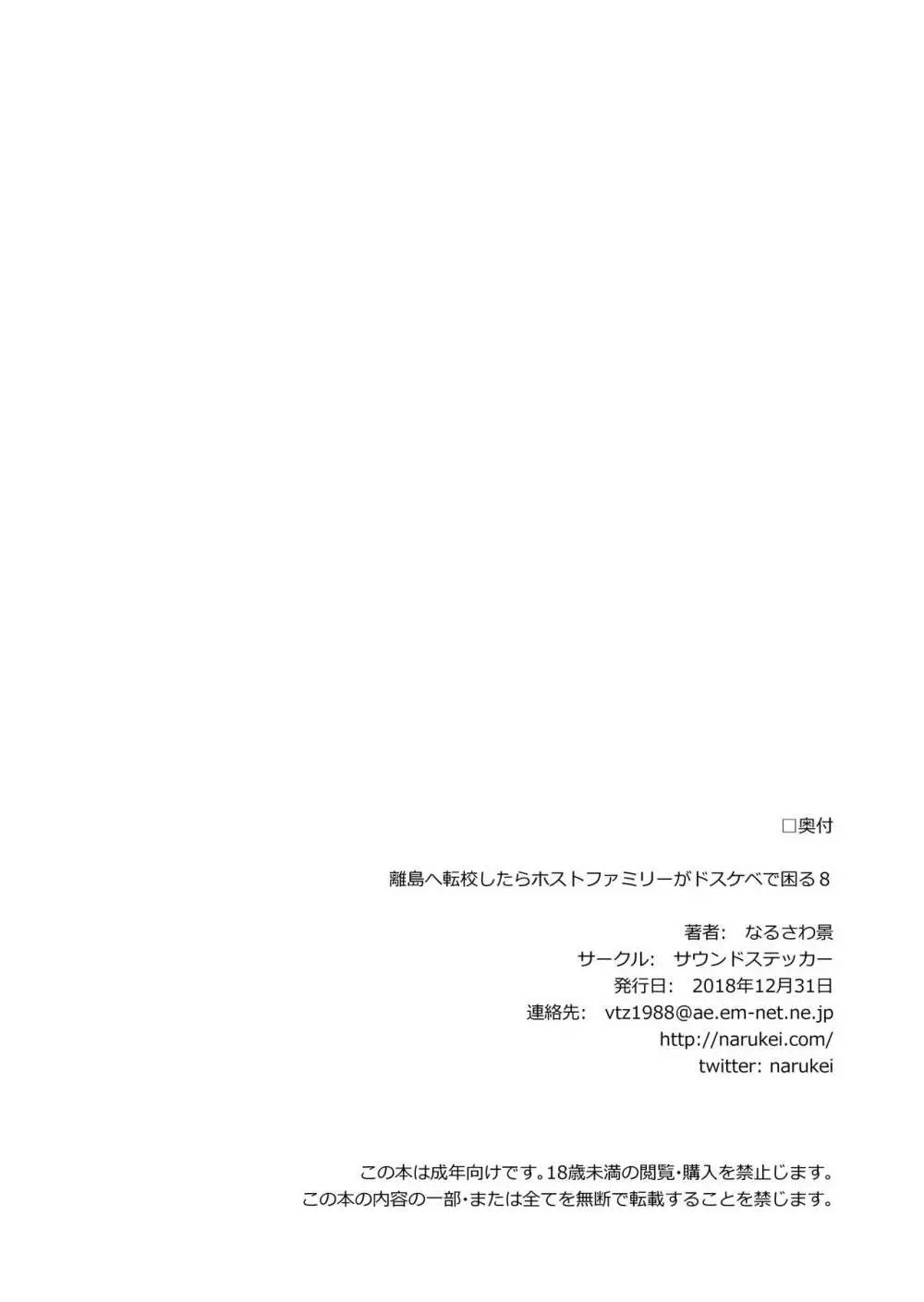 離島へ転校したらホストファミリーがドスケベで困る8 30ページ