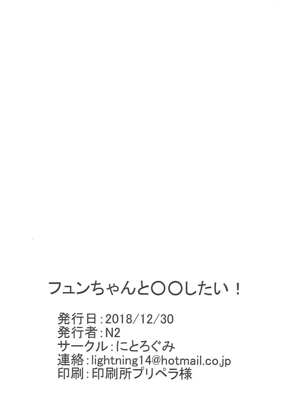 フュンちゃんと〇〇したい! 17ページ