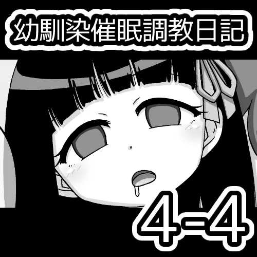 幼馴染催眠調教日記 329ページ