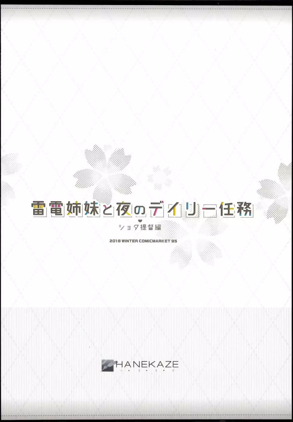 雷電姉妹と夜のデイリー任務 ショタ提督編 28ページ