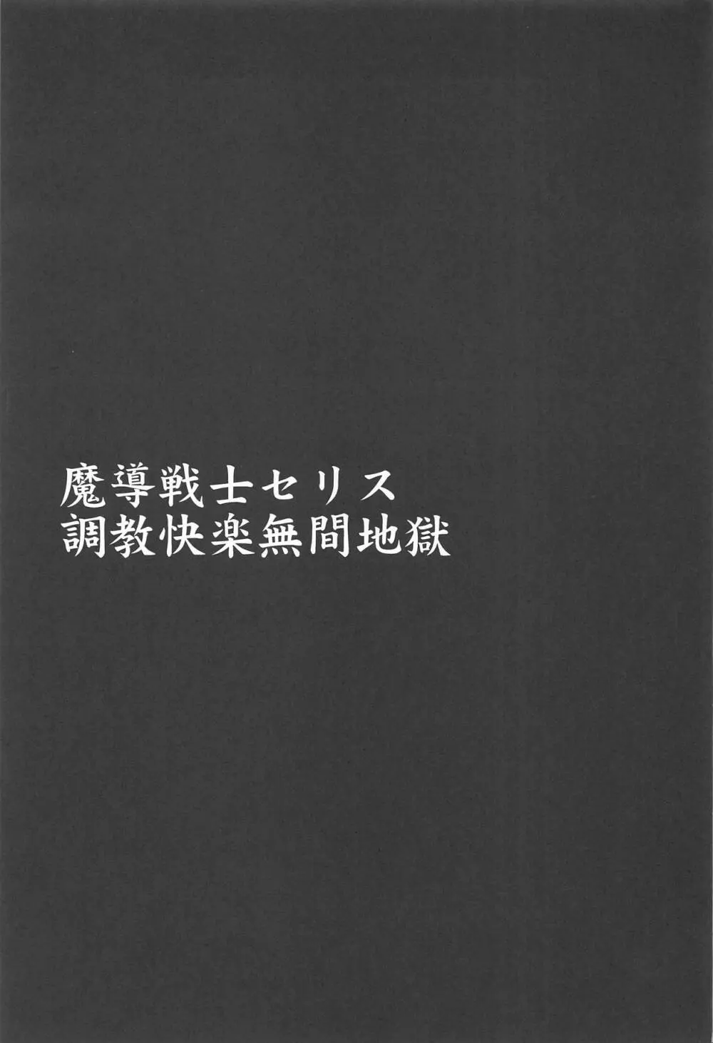 魔導戦士セリス弐 調教快楽無間地獄 4ページ