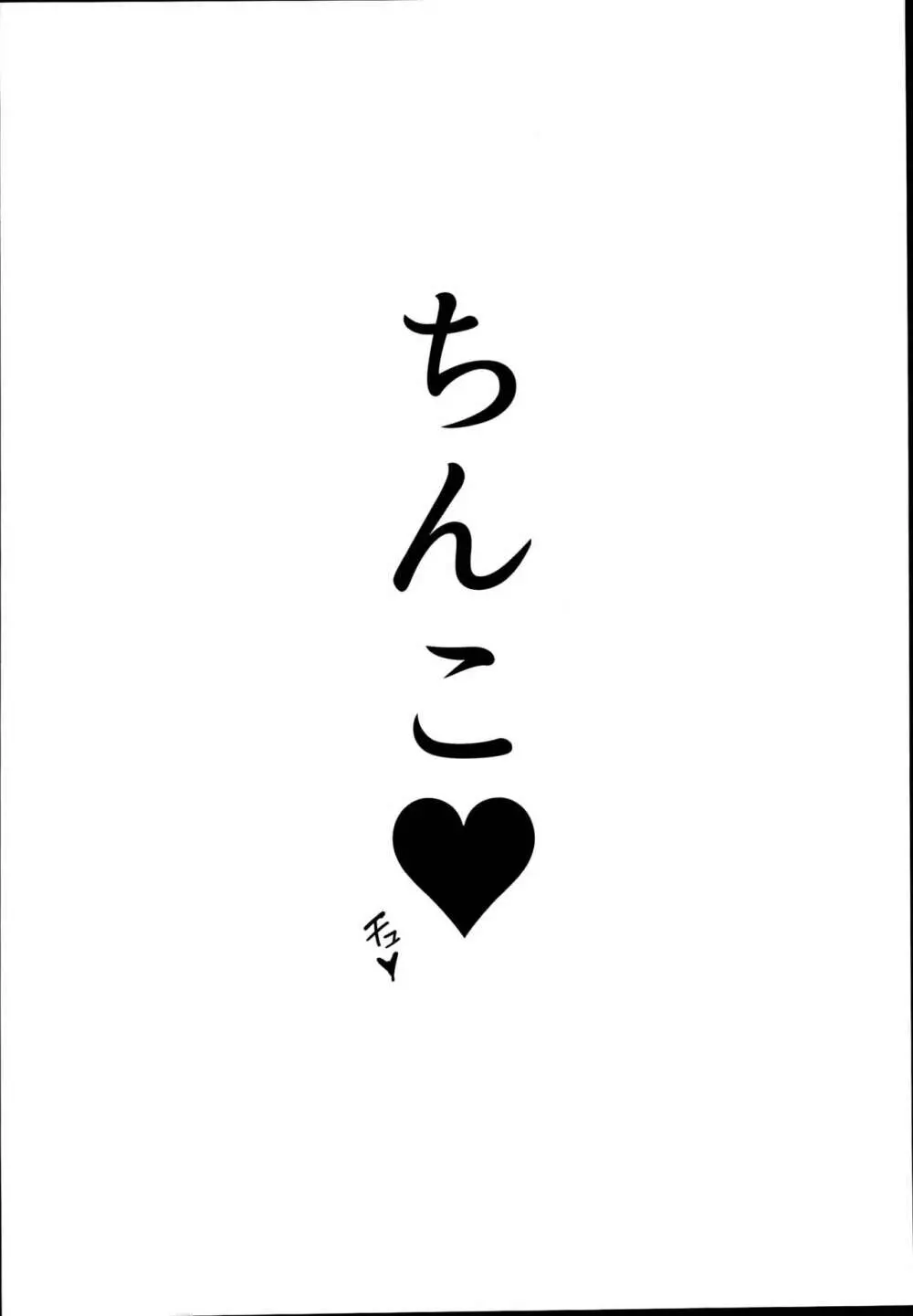 新田のおねーちゃん 26ページ