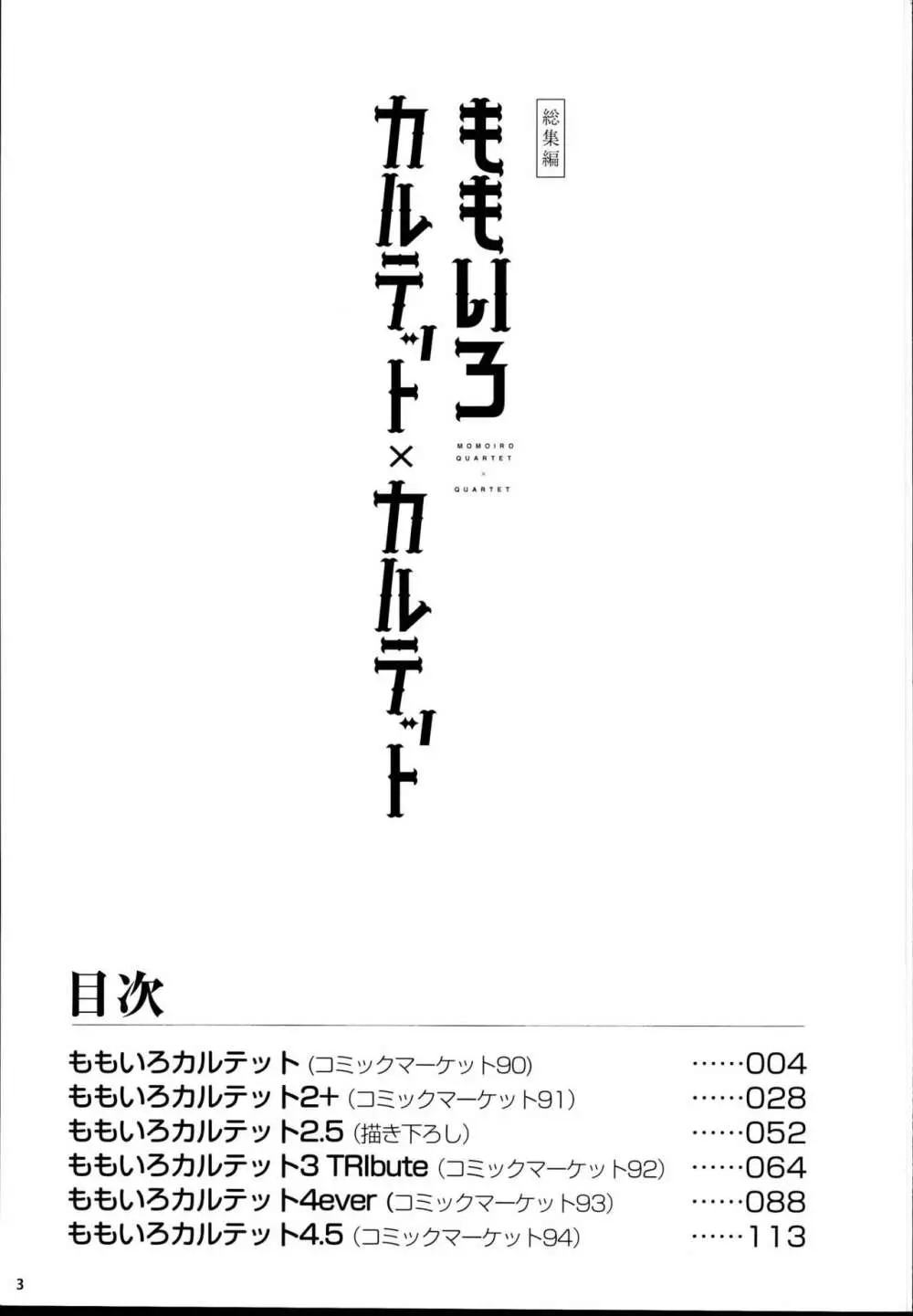 ももいろカルテット×カルテット 3ページ