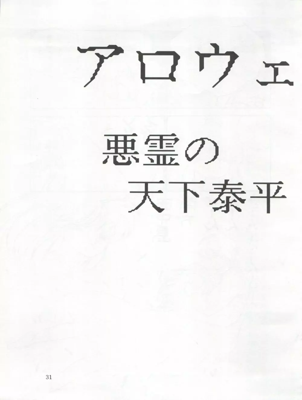 他力本願寺 31ページ