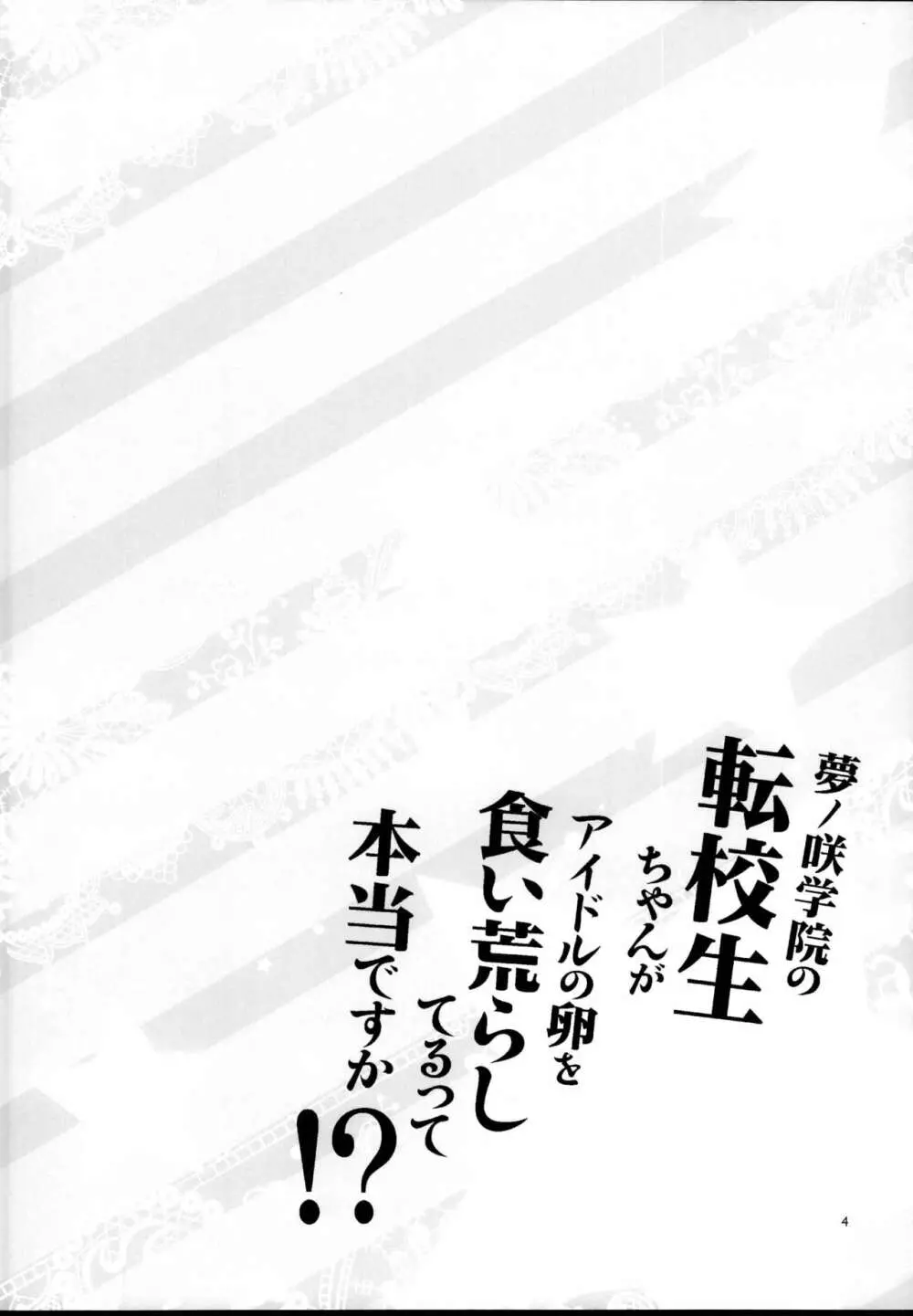 夢ノ咲学院の転校生ちゃんがアイドルの卵を食い荒らしてるって本当ですか!? 4ページ