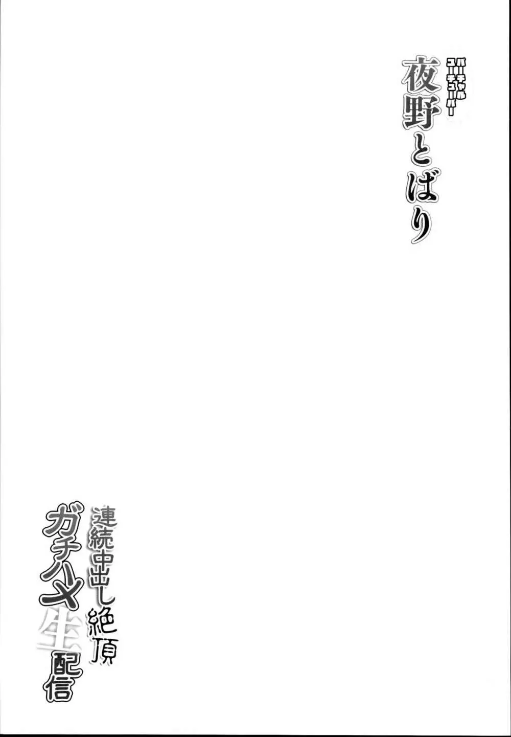 夜野とばり連続中出し絶頂ガチハメ生配信 25ページ