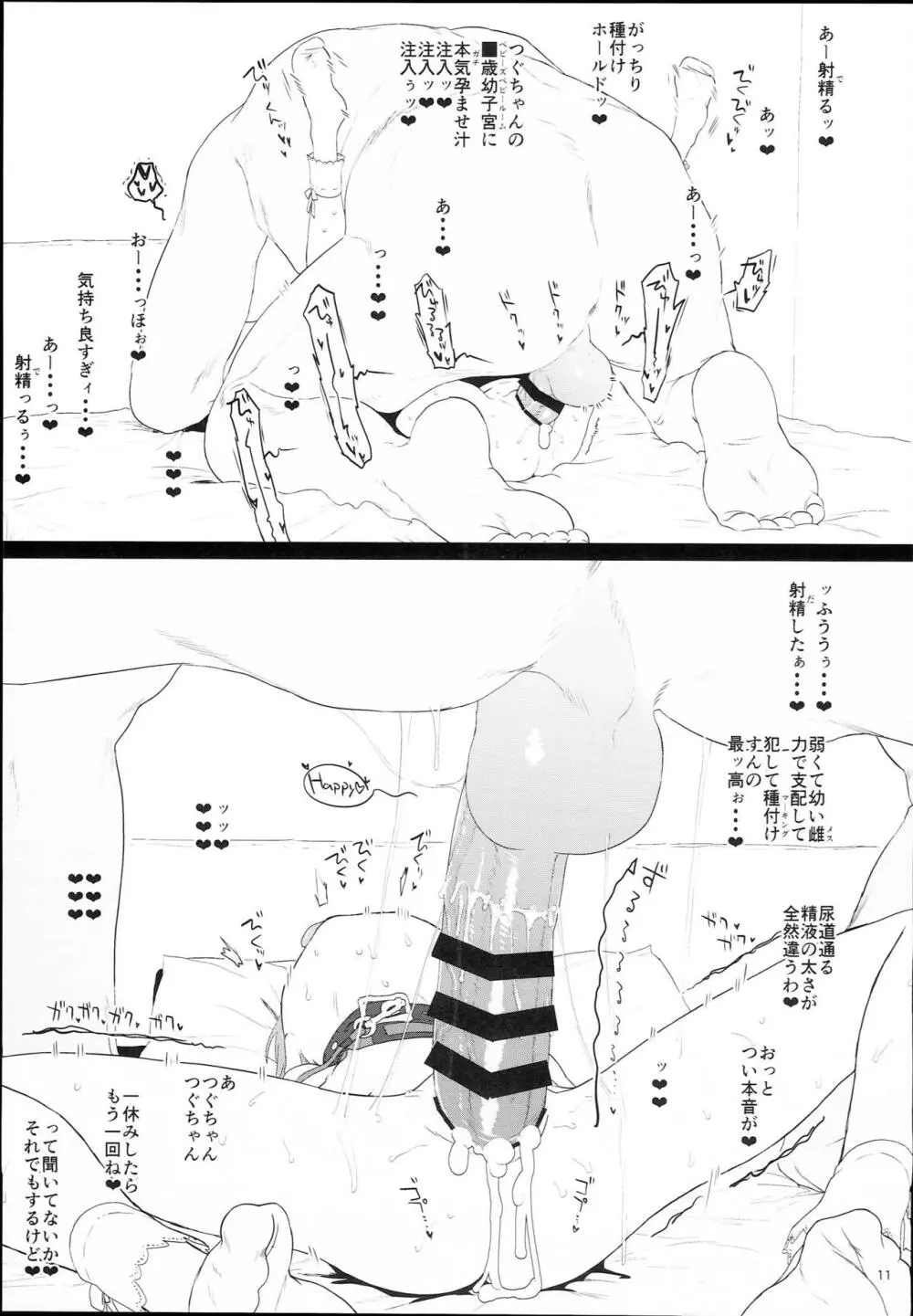 つぐちゃんが壊れるまで遊んだよ 11ページ