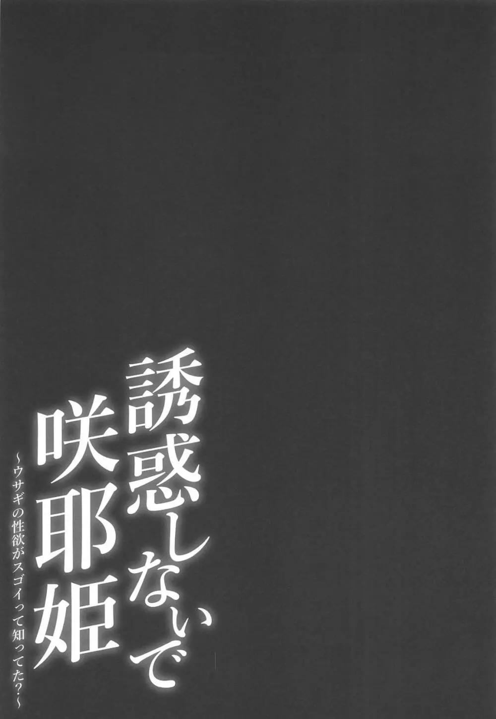 誘惑しないで咲耶姫～ウサギの性欲がスゴイって知ってた?～ 22ページ