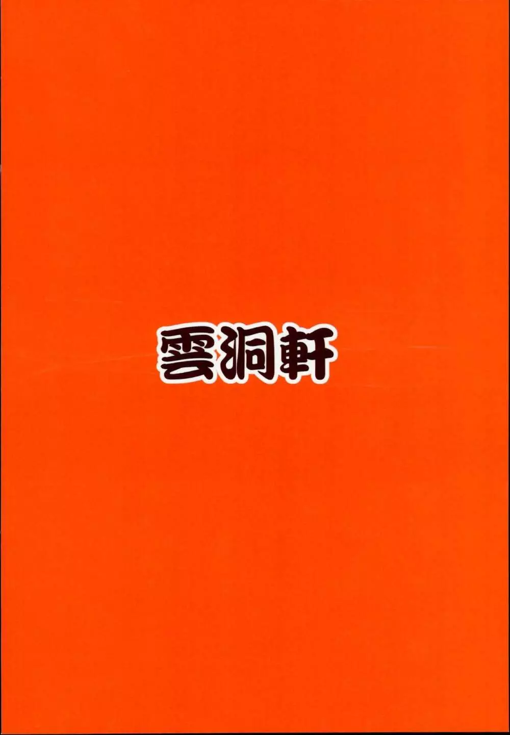 ふたりの煩悩発散!! 24ページ