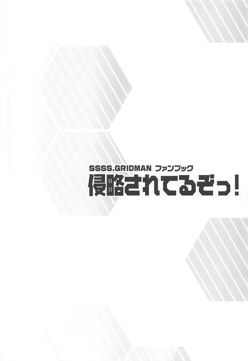 侵略されてるぞっ! 19ページ