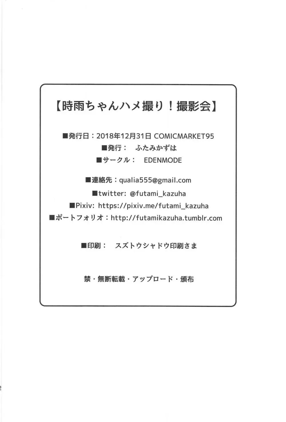 時雨ちゃんハメ撮り！撮影会 21ページ