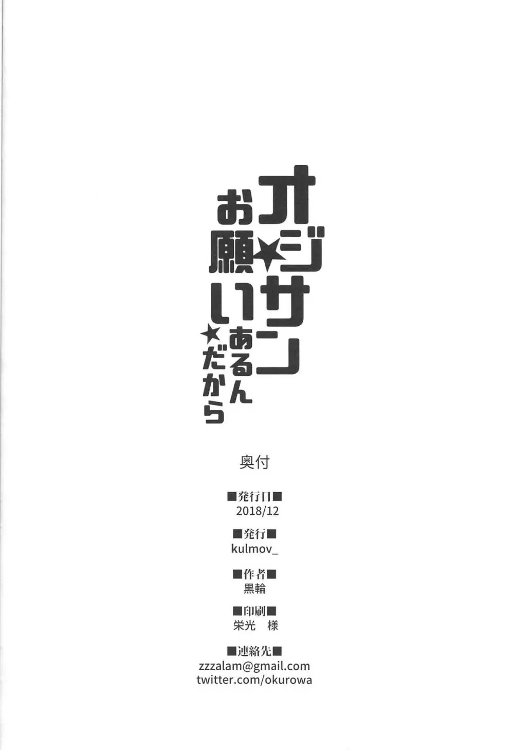 オジサン★お願いあるんだから 25ページ