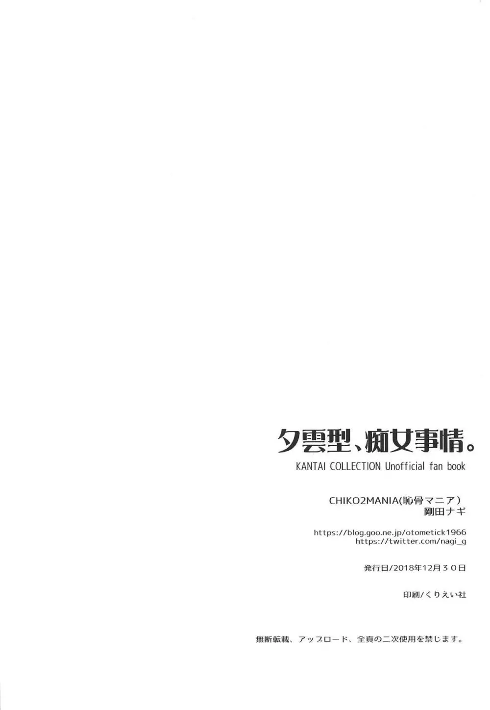 夕雲型、痴女事情。 25ページ