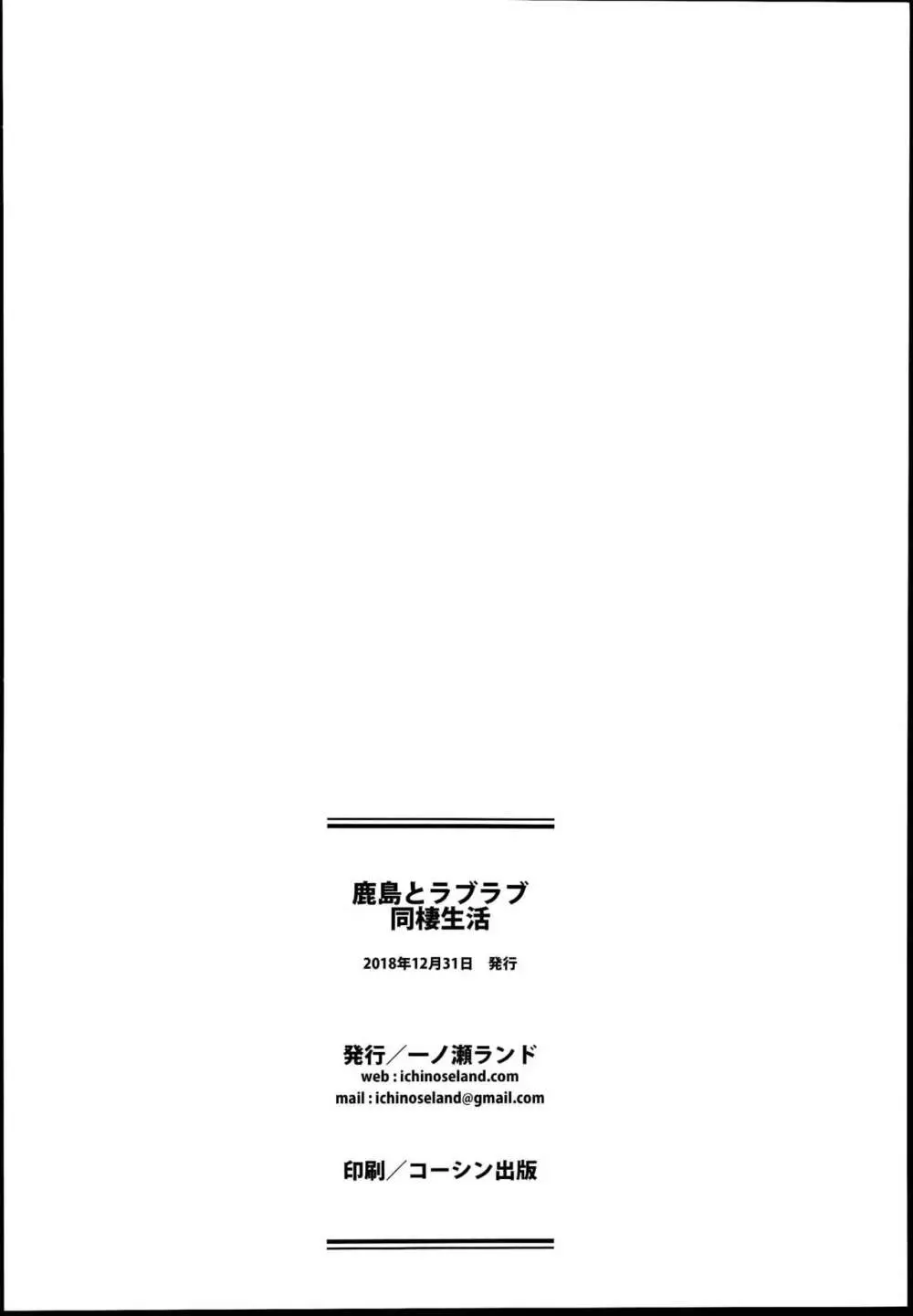 鹿島とラブラブ同棲生活 26ページ