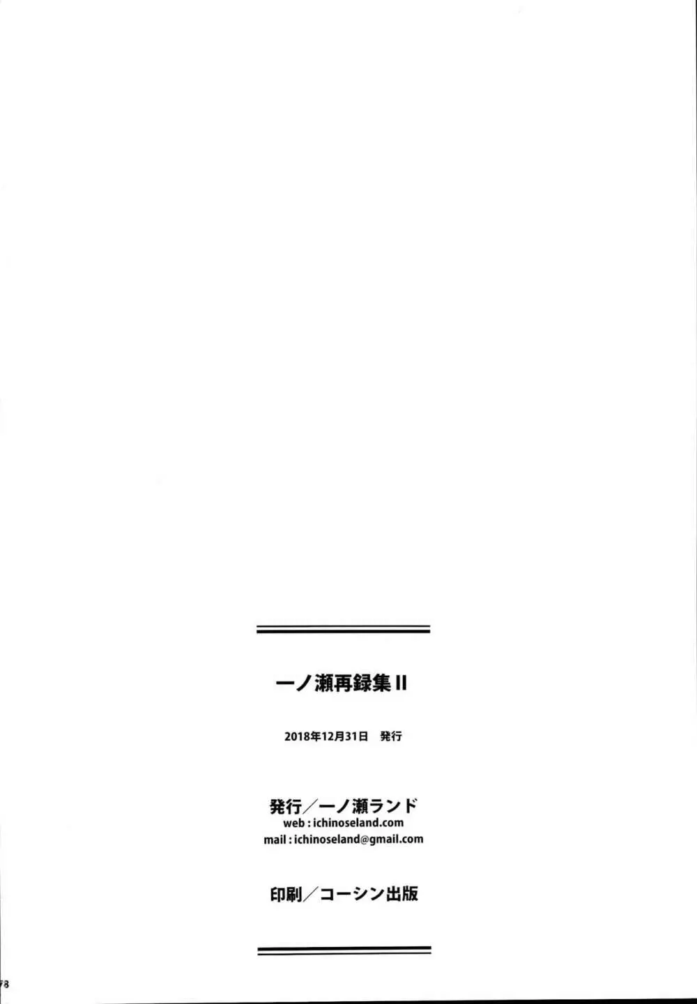 一ノ瀬再録集II 178ページ