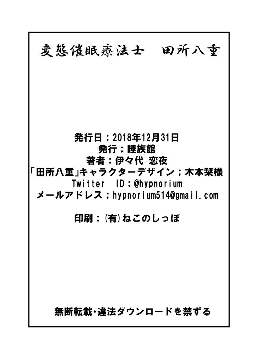 変態催眠療法士 田所八重 23ページ