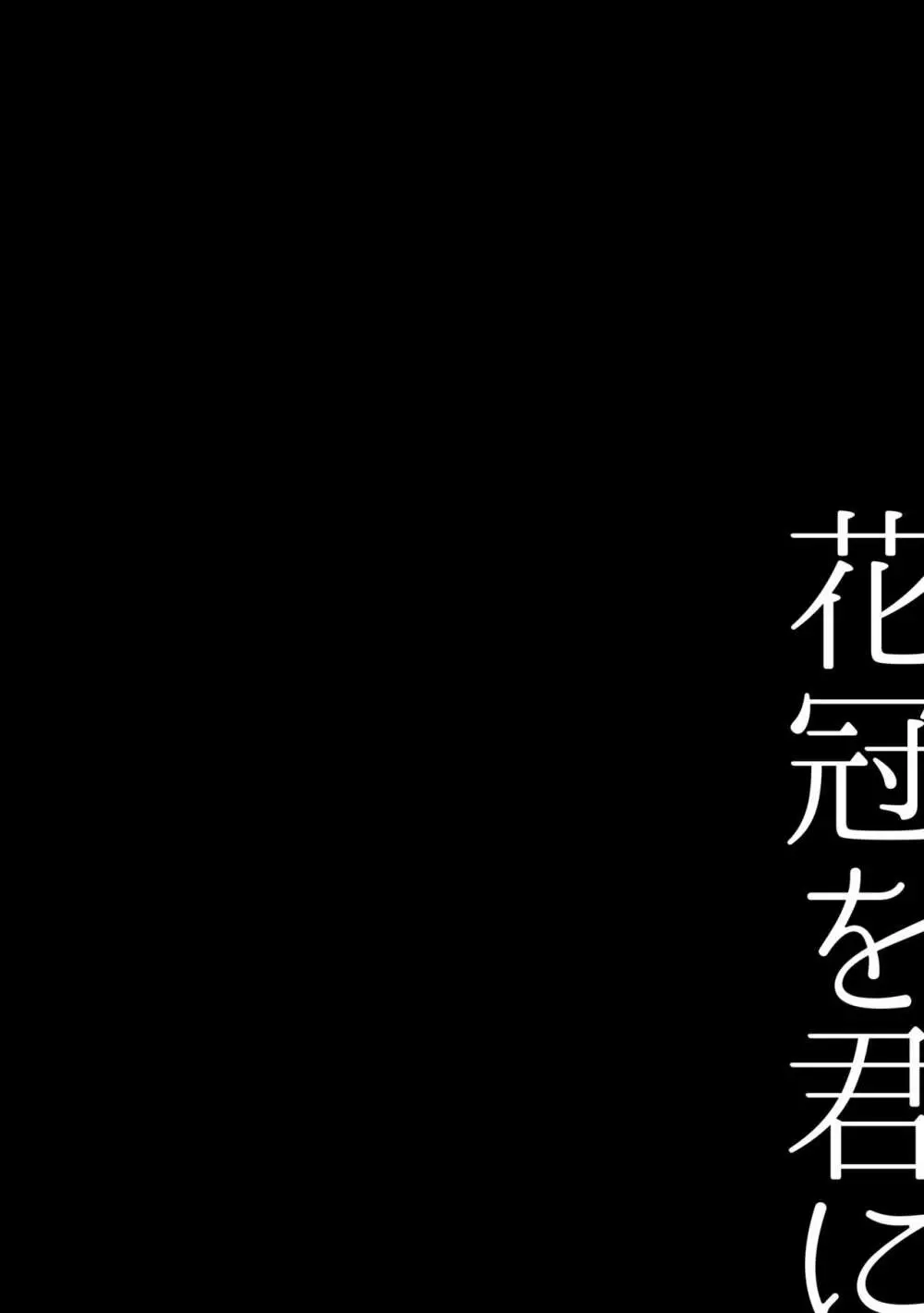 花冠を君に 4ページ