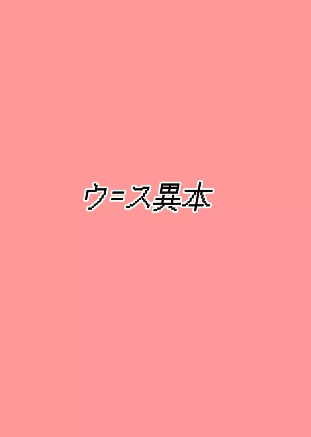 異次元の色欲 エロスに奇異なる悦びをもたらすもの 40ページ