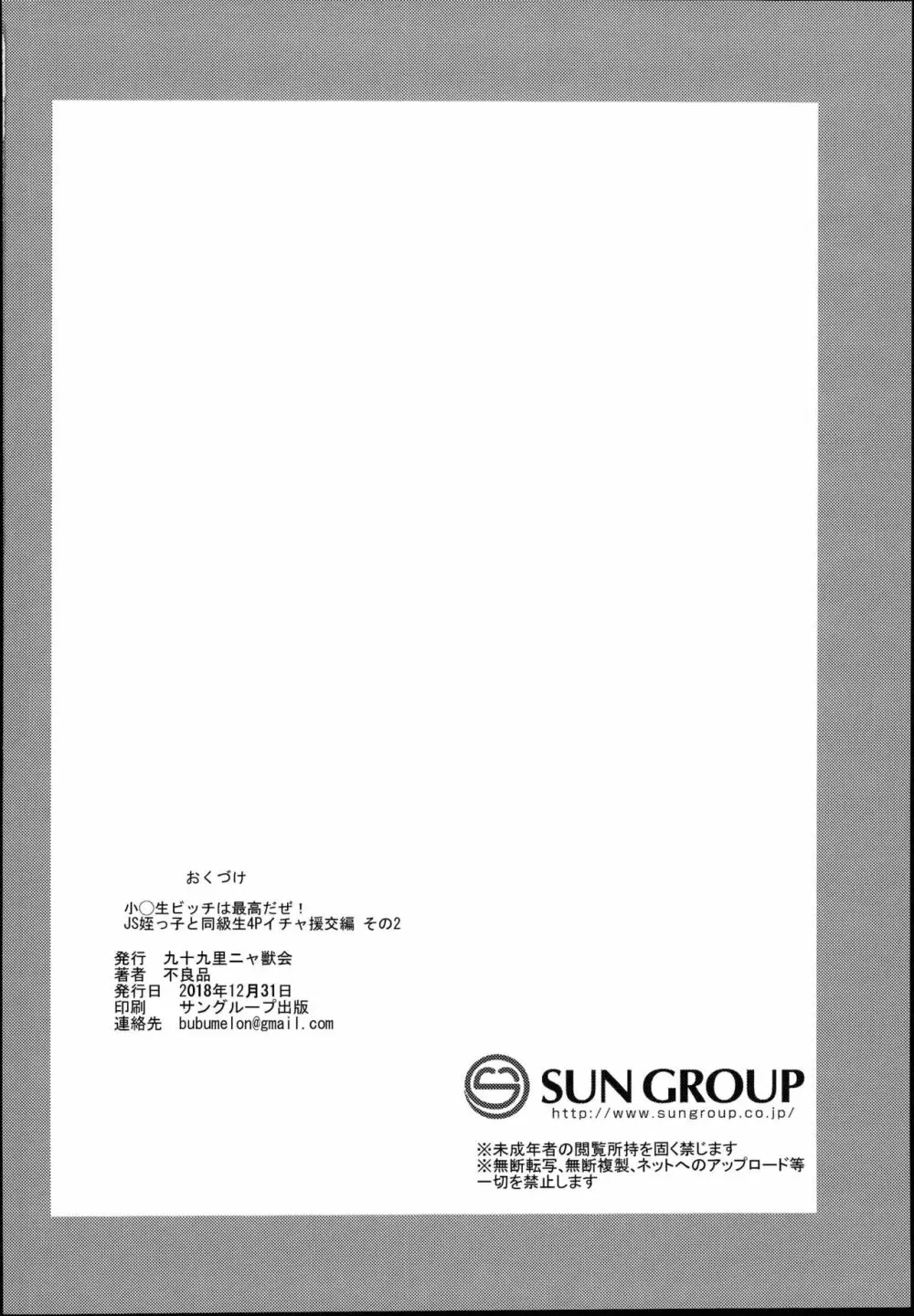 小◯生ビッチは最高だぜ!JS姪っ子と同級生4Pイチャ援交編 その2 38ページ