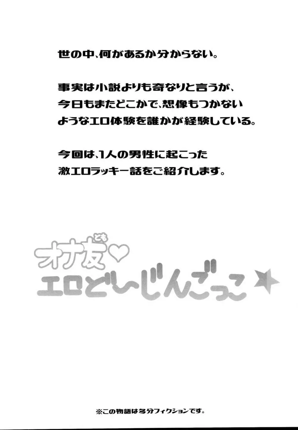 オナ友!!えろど～じんごっこ 4ページ