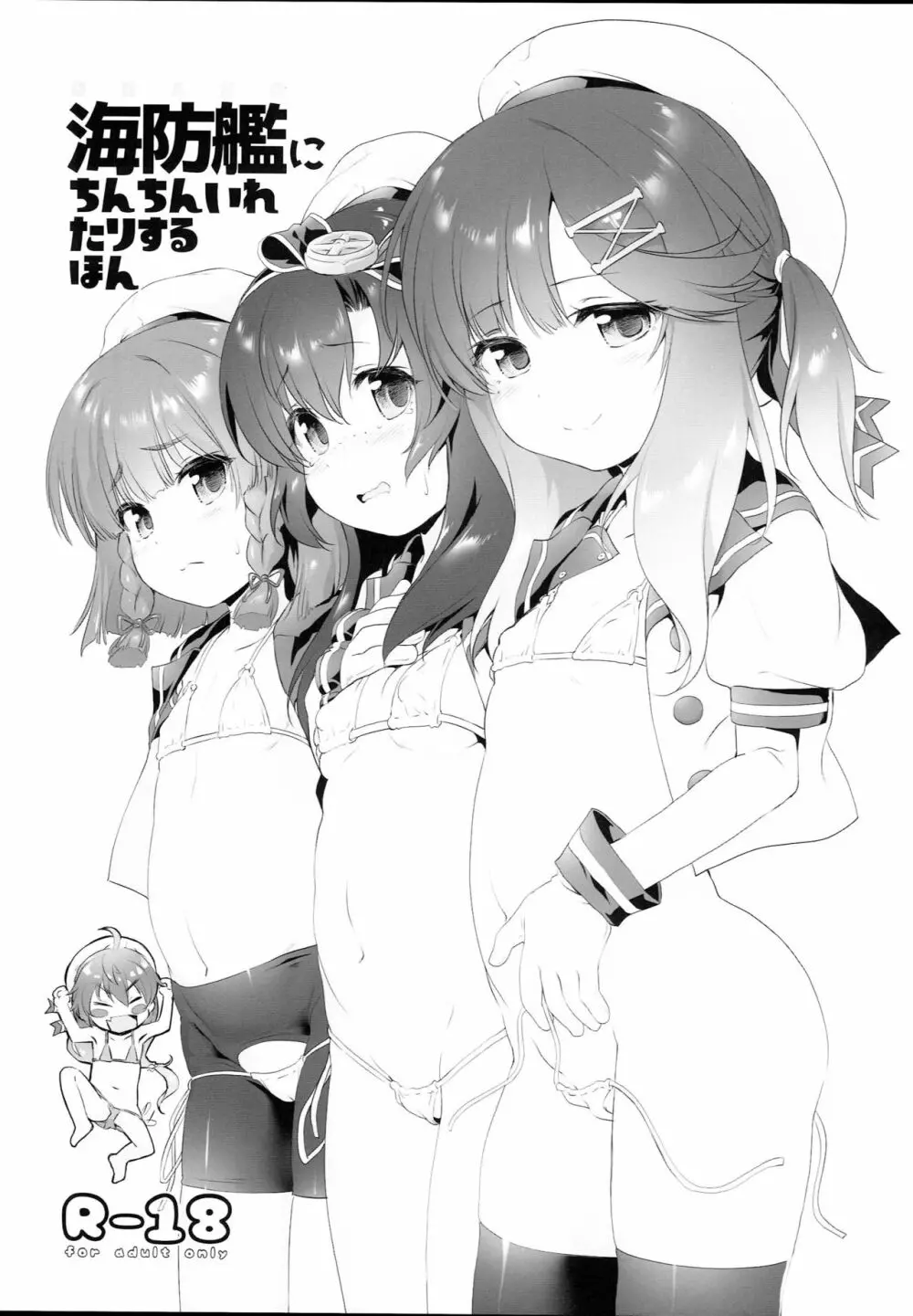 海防艦にちんちんいれたりするほん