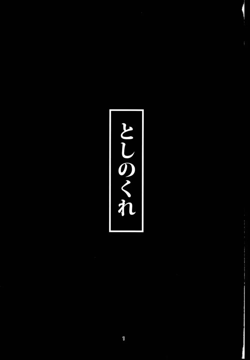 としのくれ 3ページ