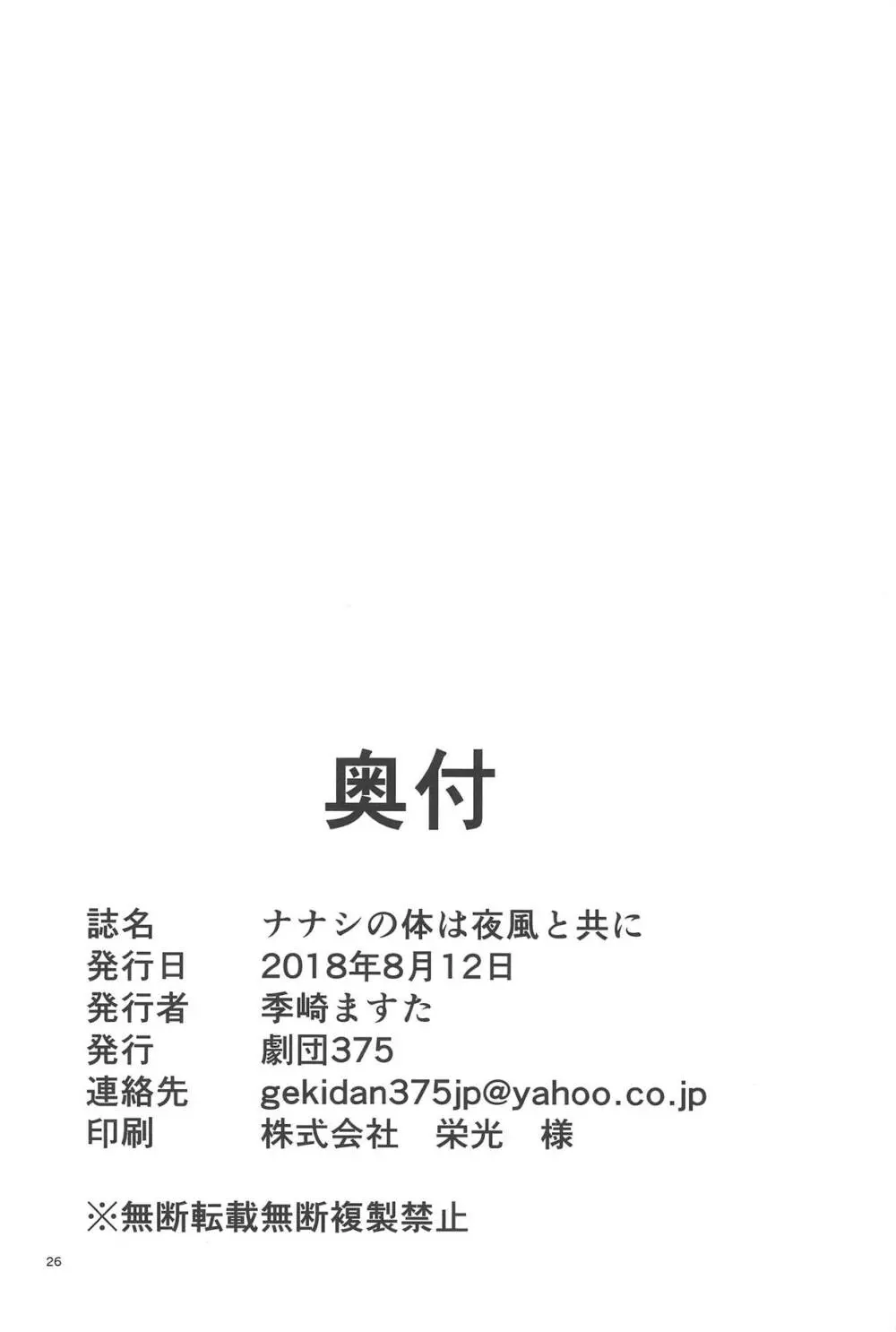 ナナシの体は夜風と共に 25ページ