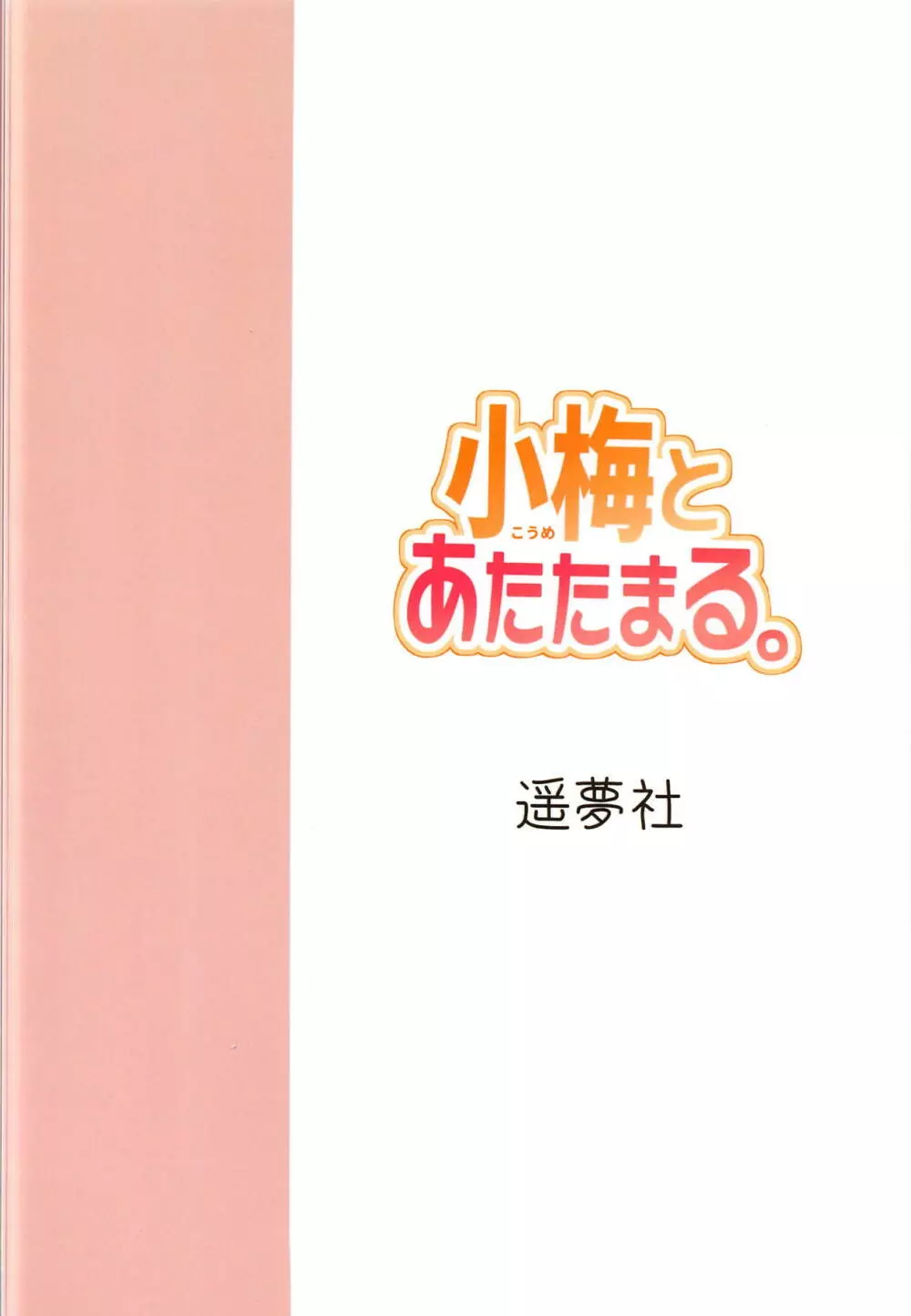 小梅とあたたまる。 22ページ