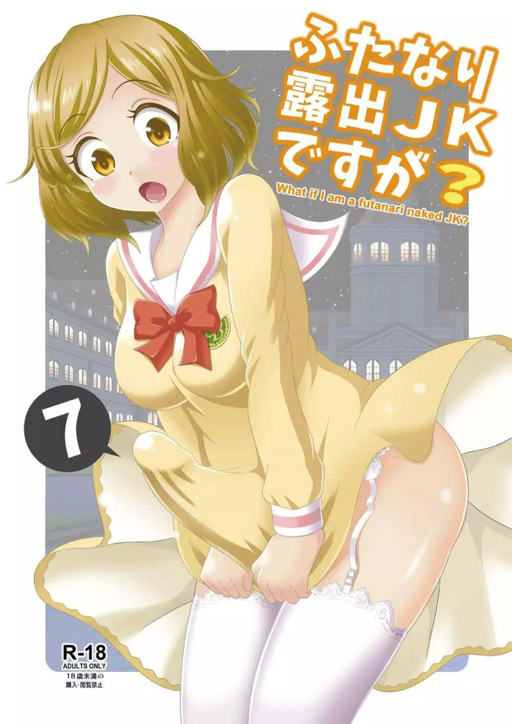 ふたなり露出JKですが?7