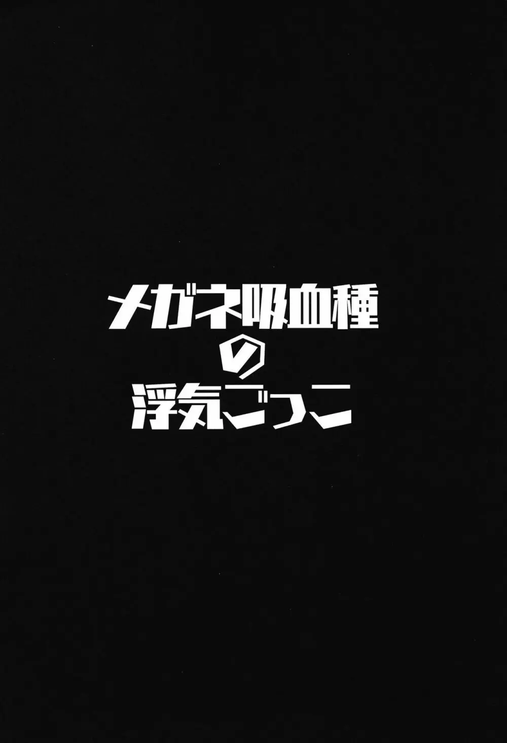 メガネ吸血種の浮気ごっこ 4ページ