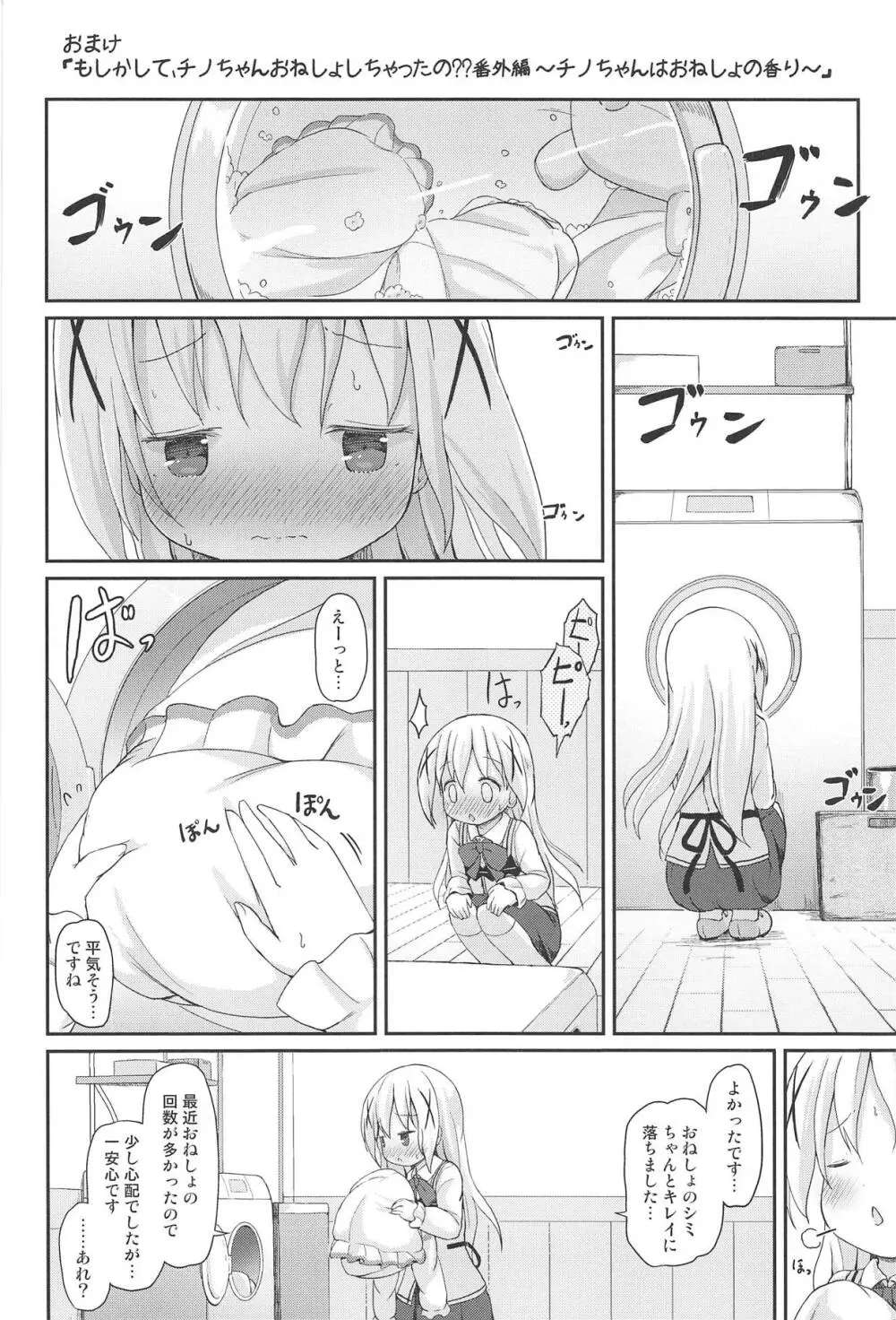 もしかして、チノちゃんおねしょしちゃったの??1×2× 65ページ