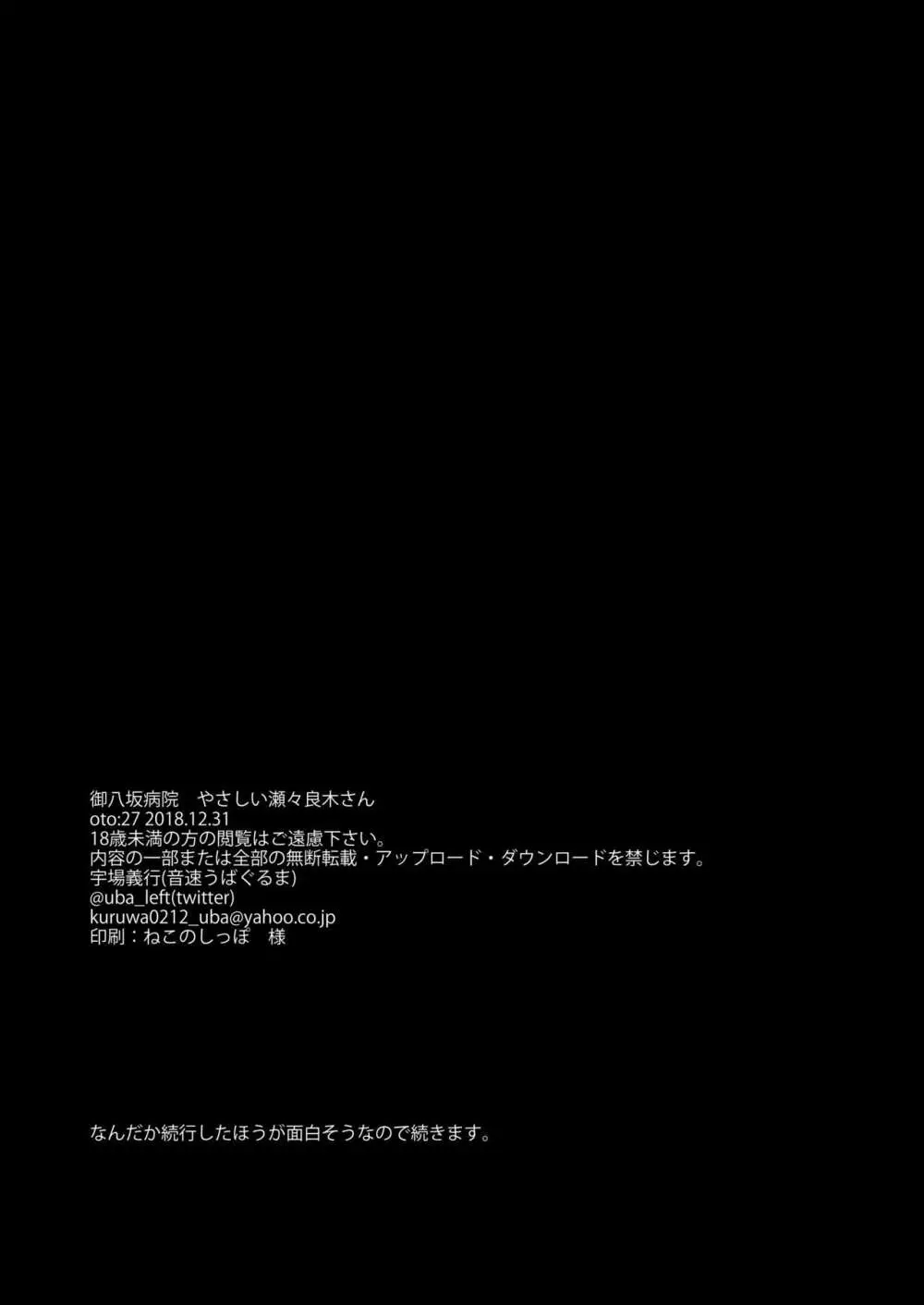 御八坂病院 やさしい瀬々良木さん 25ページ