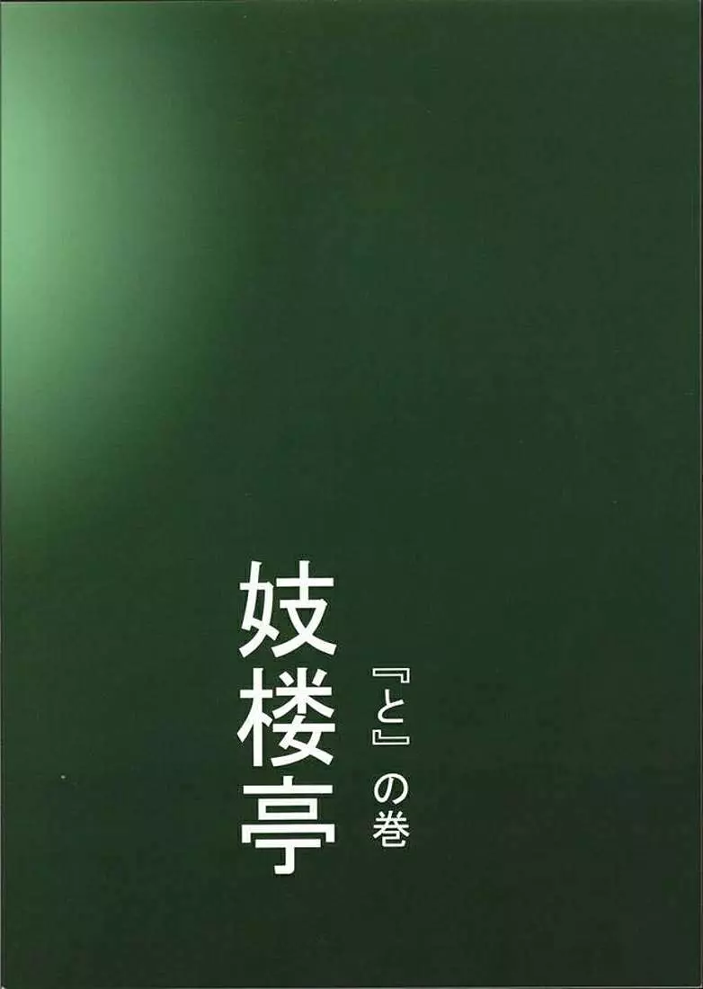 妓楼亭『と』の巻 35ページ