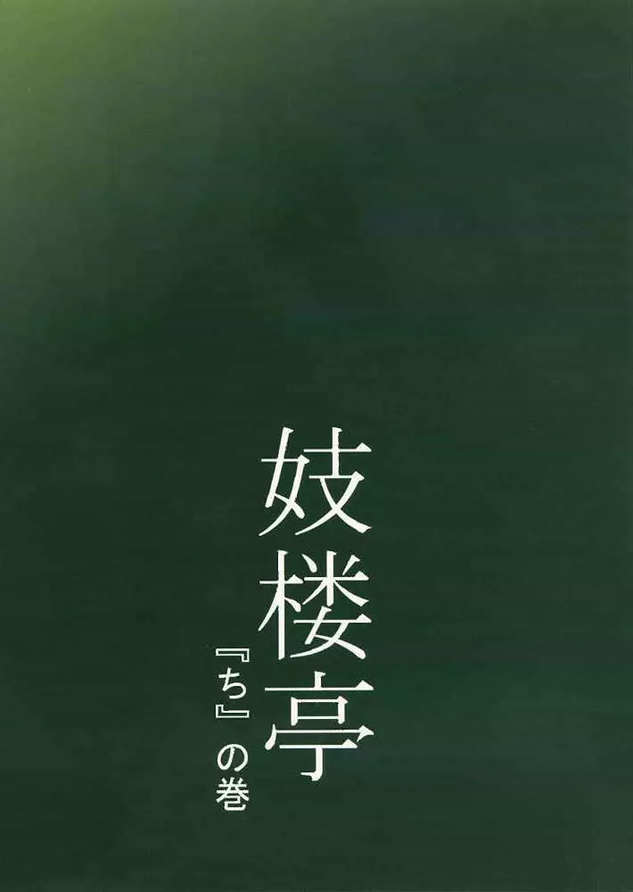 妓楼亭 『ち』の巻 38ページ