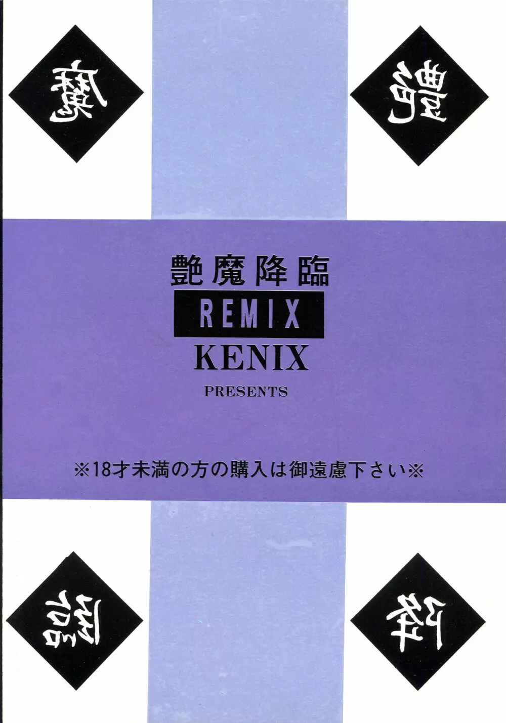 艶魔降臨 REMIX 94ページ