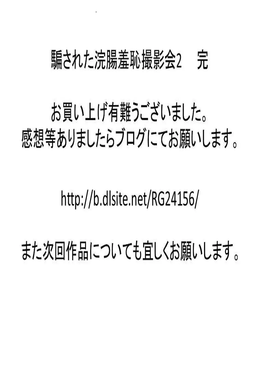 騙された浣腸羞恥撮影会2 25ページ