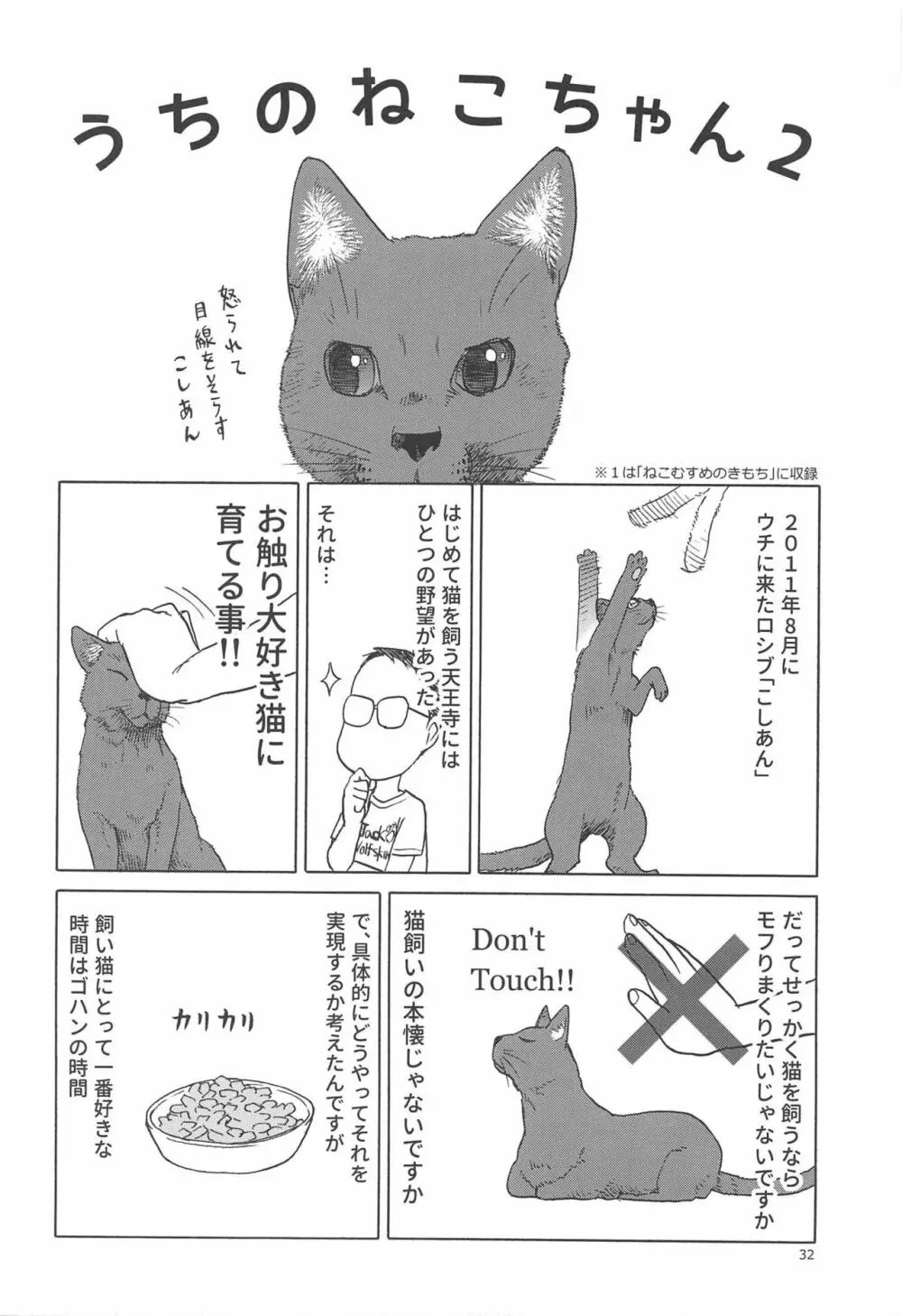 うまとねこ 31ページ